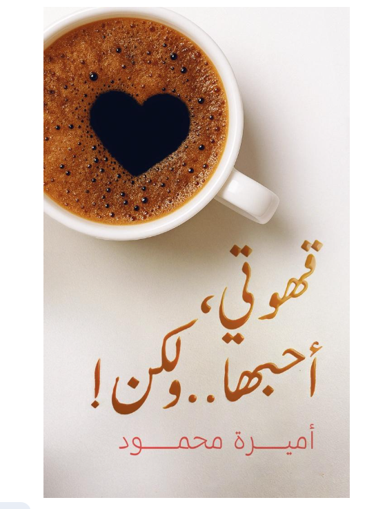 !قهوتي، أحبها.. ولكن