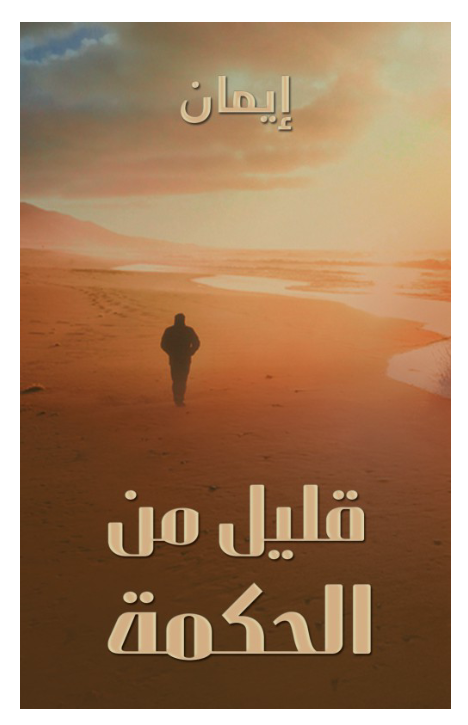 قليل من الحكمة