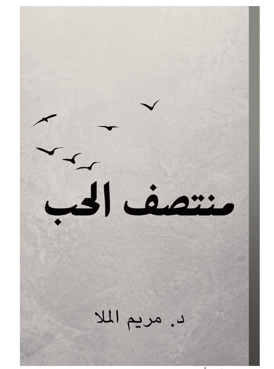 منتصف الحب