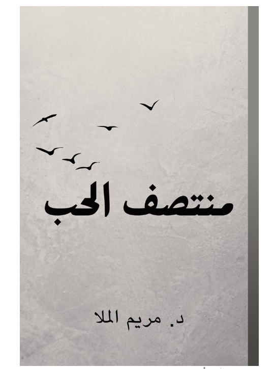 منتصف الحب
