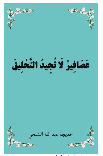 عَصَافِيرُ لَا تُجِيدُ التَّحْلِيقَ