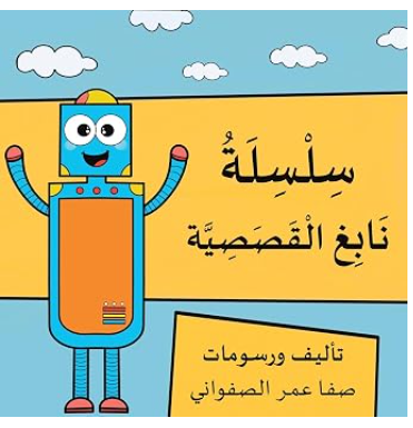 سلسلة نابغ القصصية