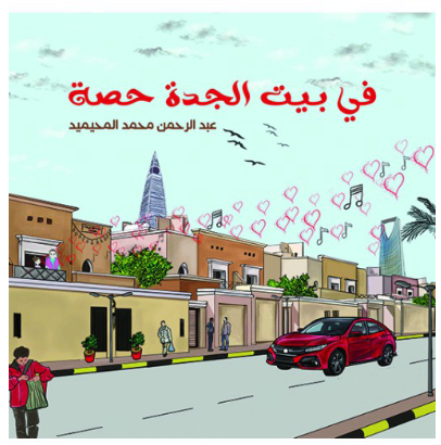 في بيت الجدة حصة