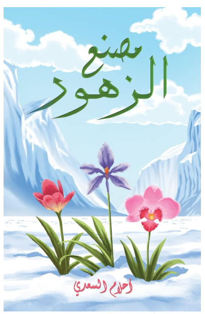 مصنع الزهور