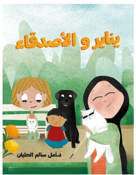 يناير والأصدقاء