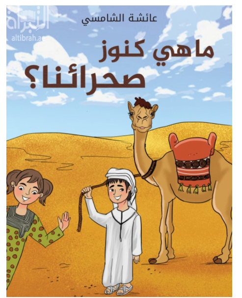 ما هي كنوز صحرائنا؟