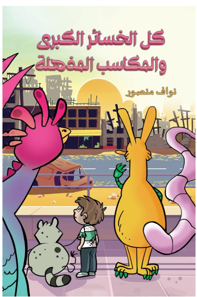 كل الخسائر الكبرى والمكاسب المذهلة