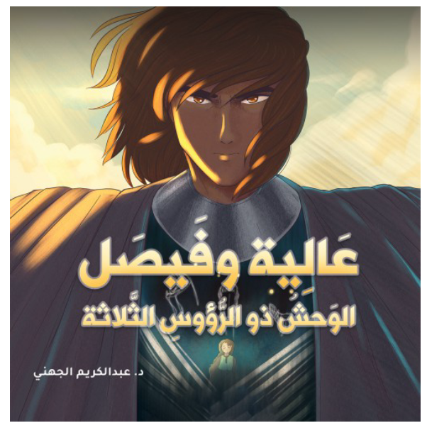 عالية وفيصل