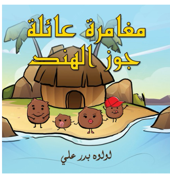 مغامرة عائلة جوز الهند