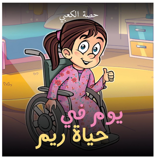 يوم في حياة ريم