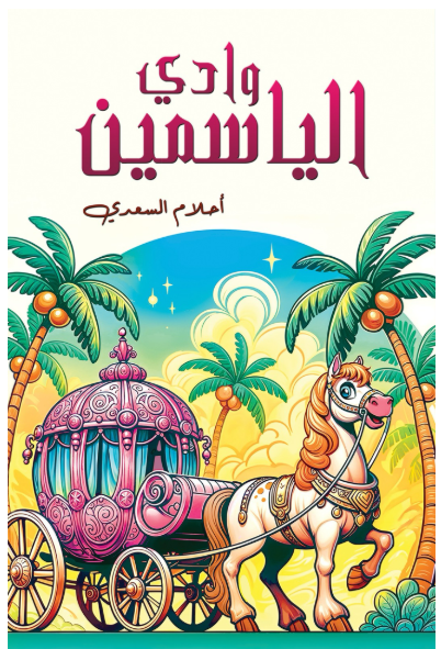 وادي الياسمين