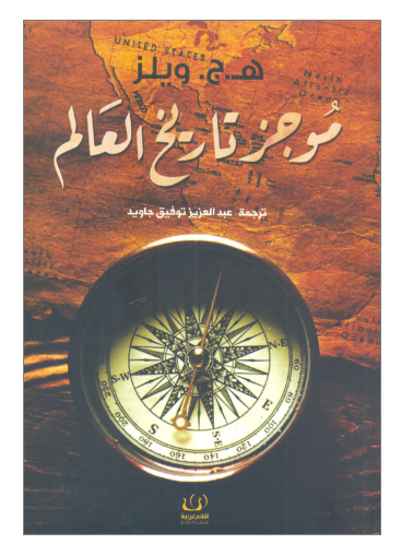 موجز تاريخ العالم