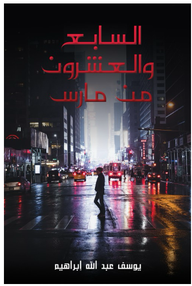 السابع والعشرون من مارس