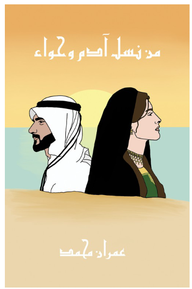 من نسل آدم وحواء