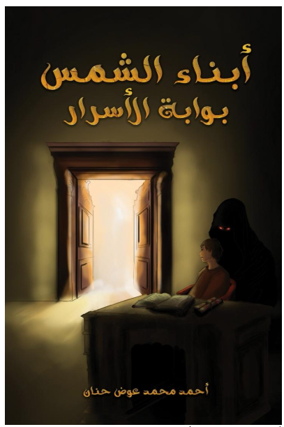 أبناء الشمس - بوابة الأسرار
