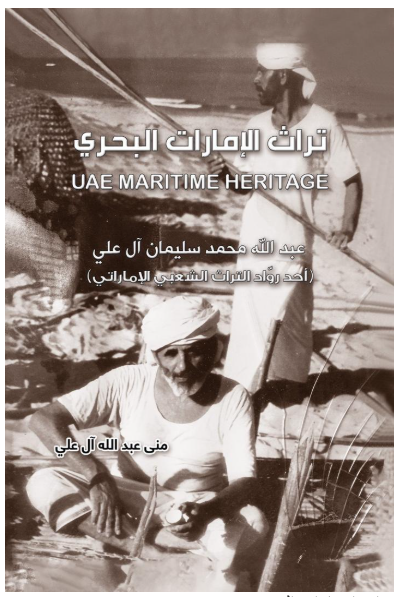 UAE Maritime Heritage تراث الإمارات البحري
