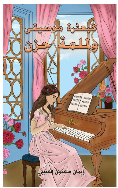 كبعثرة موسيقى ولملمة حزن