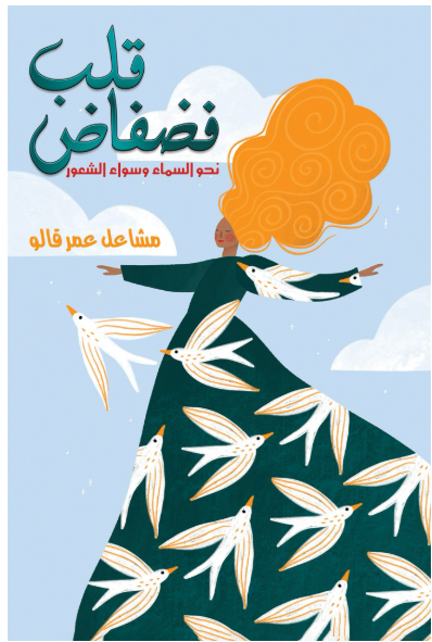 قلب فضفاض