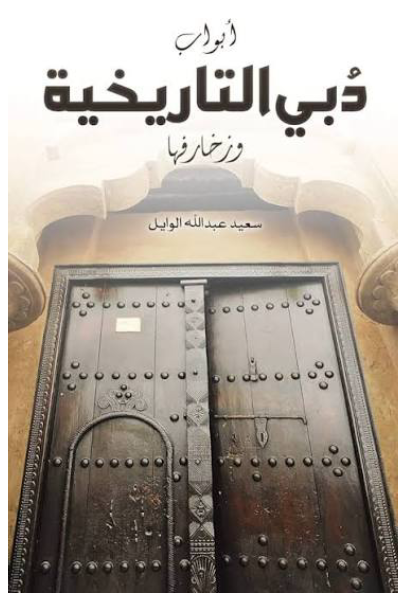 أبواب دُبي التاريخية وزخارفها