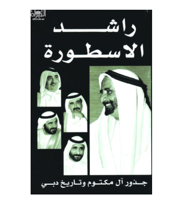راشد الأسطورة : جذور آل مكتوم وتاريخ دبي