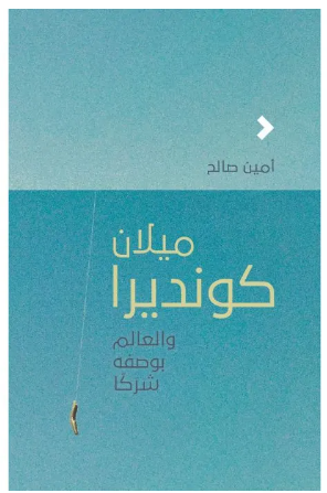 ميلان كونديرا والعالم بوصفه شركا