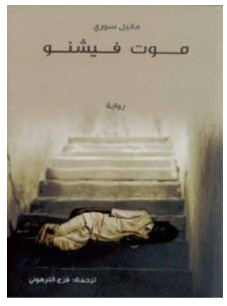 موت فيشنو