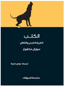 الكلب : التاريخ الطبيعي والثقافي
