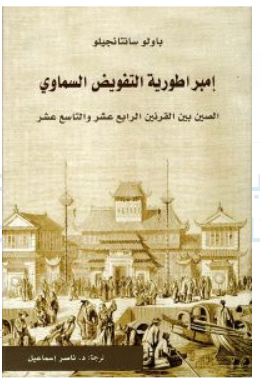 إمبر اطورية التفويض السماوي : الصين بين القرنين الرابع عشر و التاسع عشر