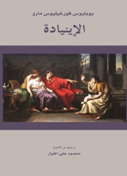 الإينيادة