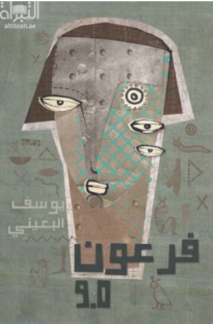فرعون 9.0