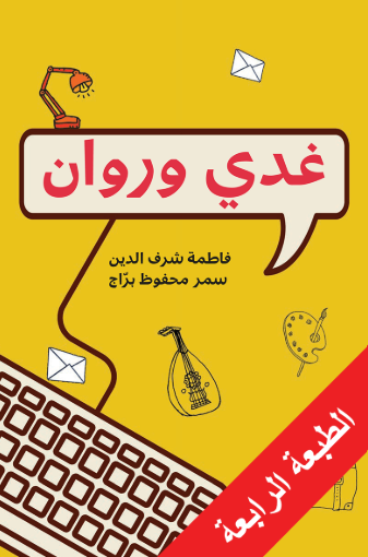 غدي و روان
