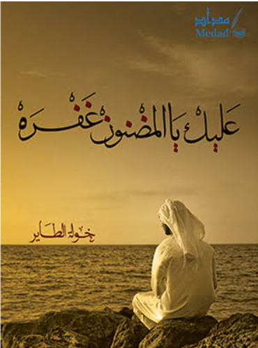عليك يالمضنون غفره