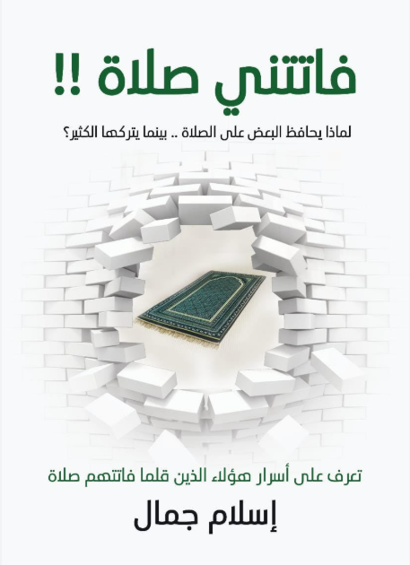 !!فاتتني صلاة