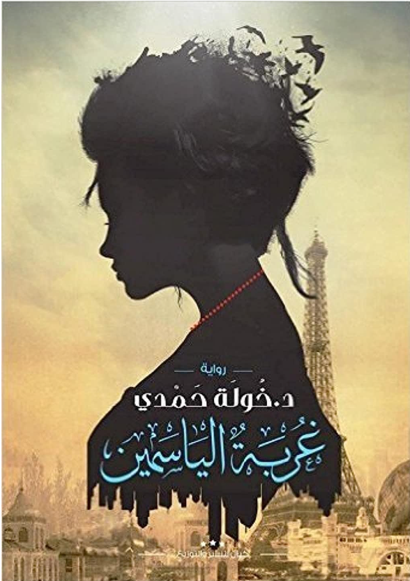غربة الياسمين