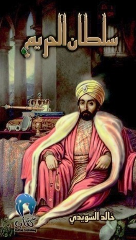سلطان الحريم