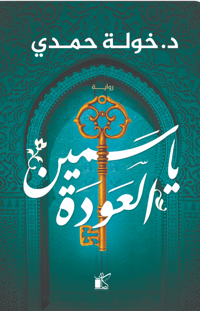 ياسمين العودة