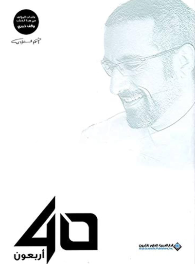 اربعون 40
