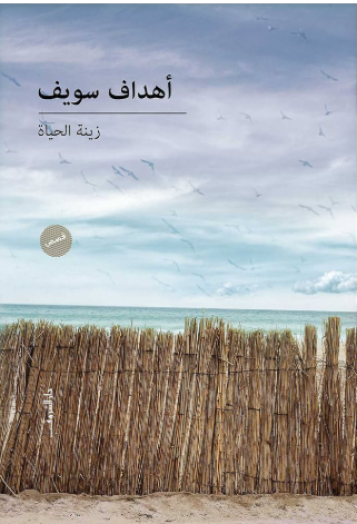 زينة الحياة