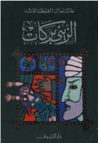 الزينى بركات