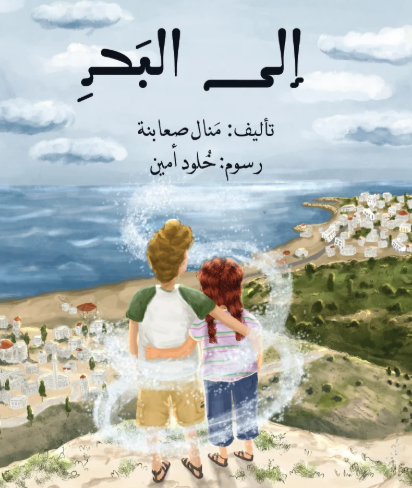 إلى البحر