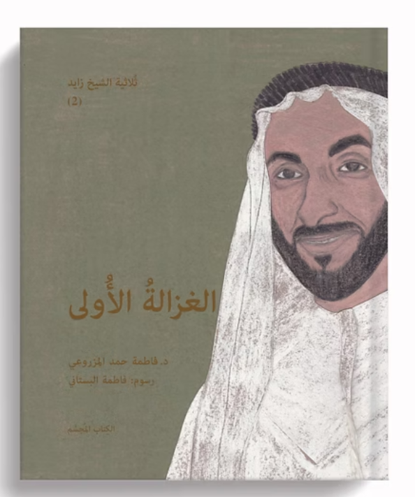 ثلاثية الشيخ زايد للأطفال