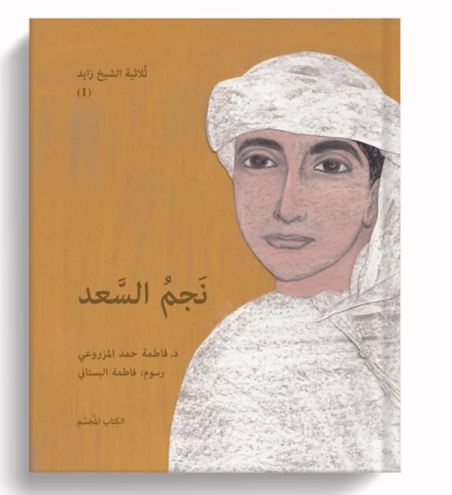 ثلاثية الشيخ زايد للأطفال