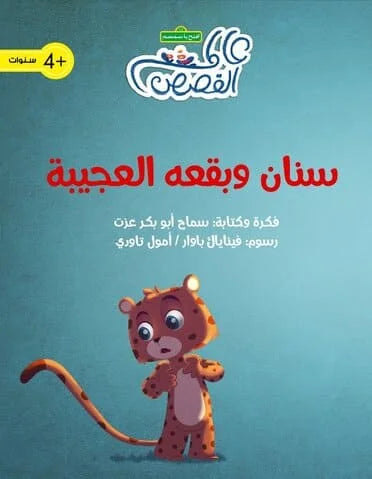 سنان وبقعه العجيبة