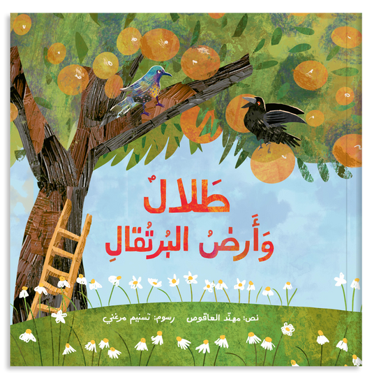 طلال وأرض البرتقال