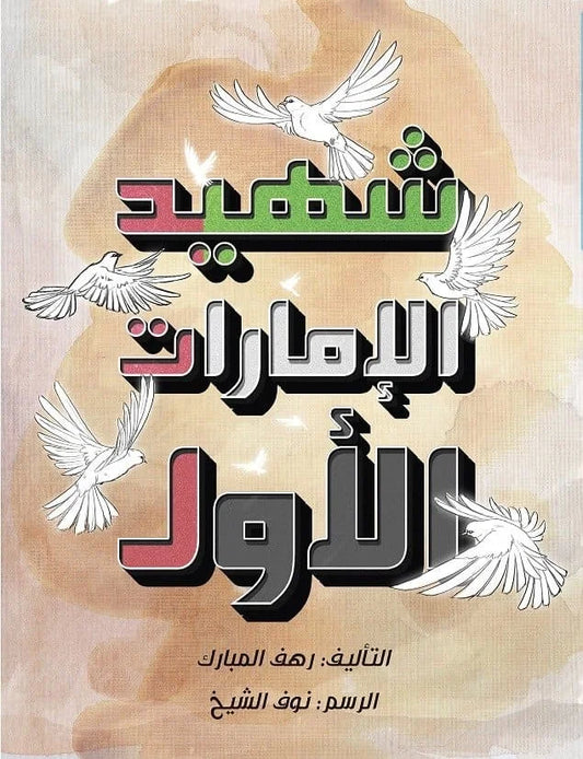 شهيد الإمارات الأول
