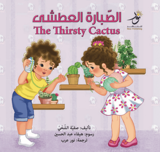 الصبارة العطشى