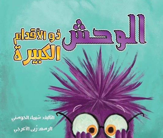 الوحش ذو الأقدام الكبيرة