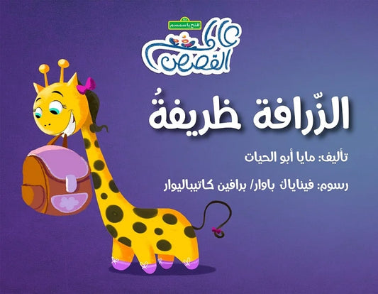 الزرافة ظريفة