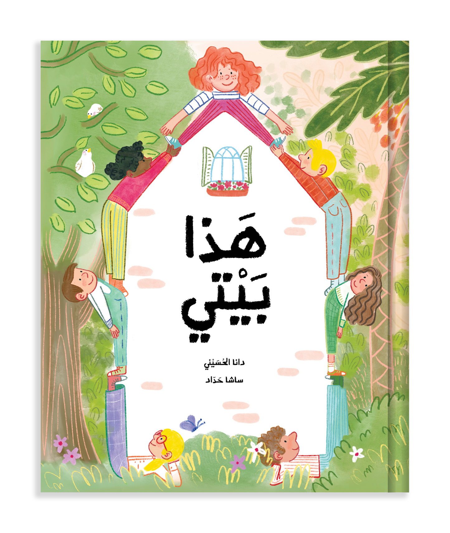 هذا بيتي