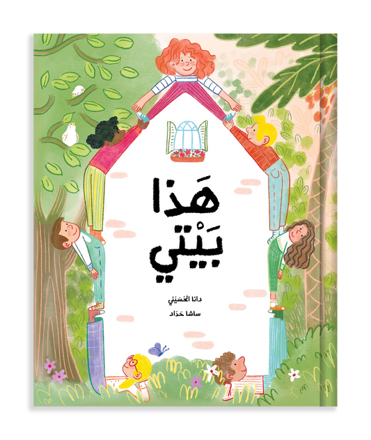 هذا بيتي